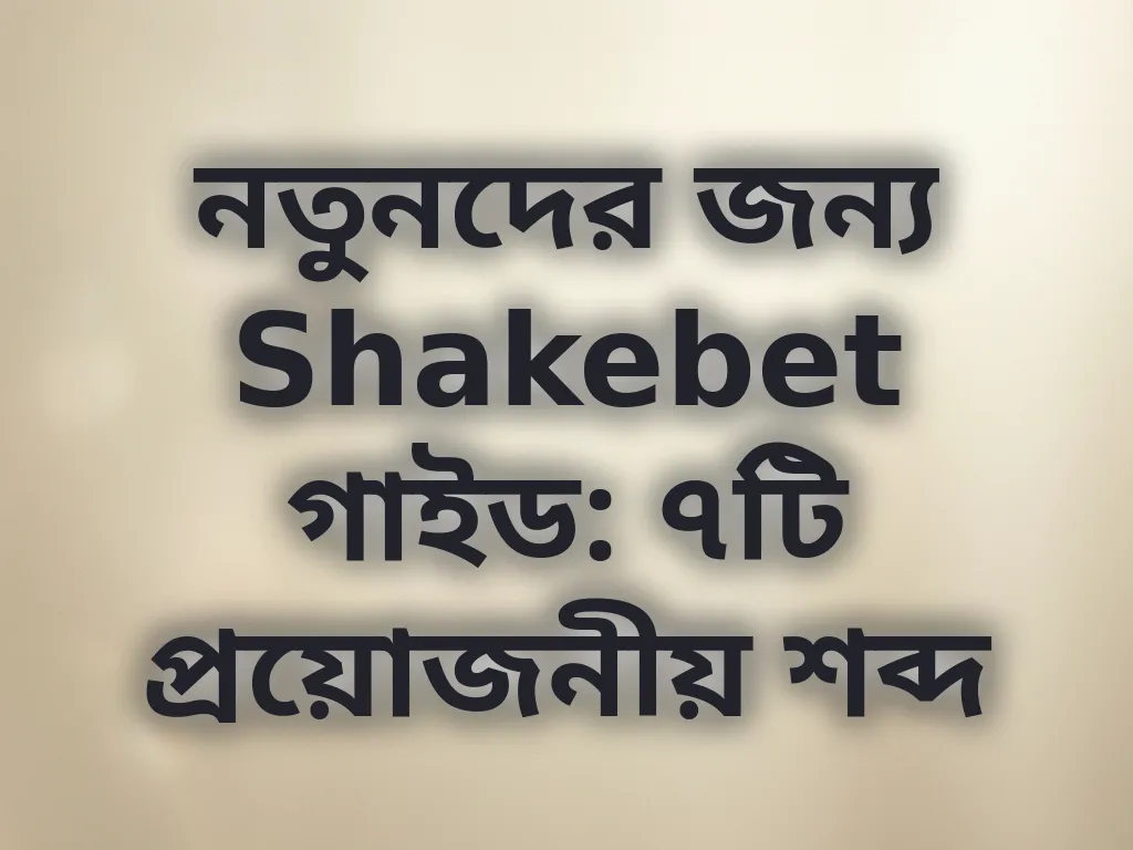 বেটিং শব্দাবলী গাইড