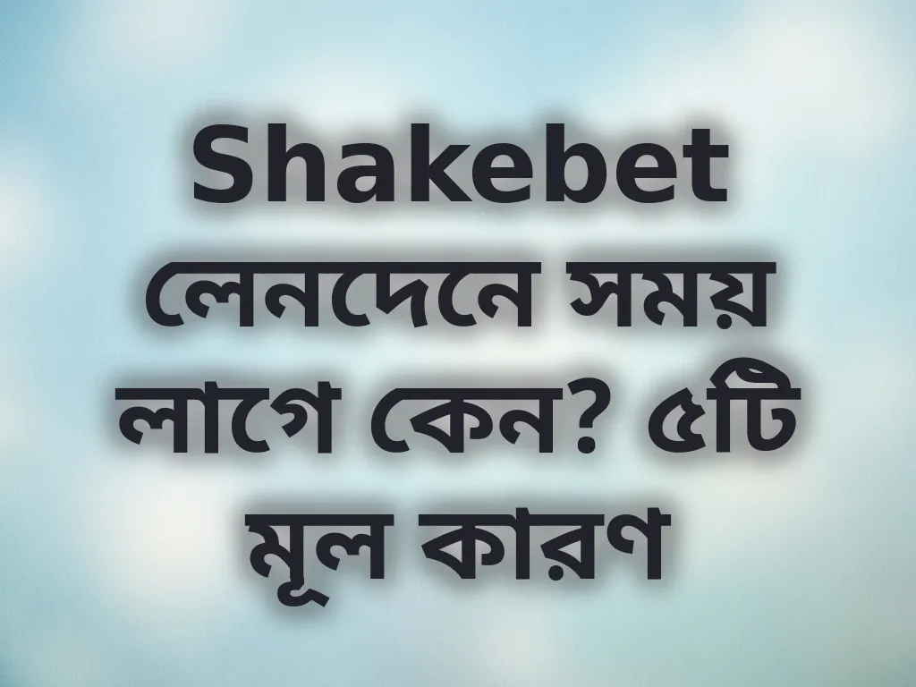 লেনদেন প্রসেসিং সময়